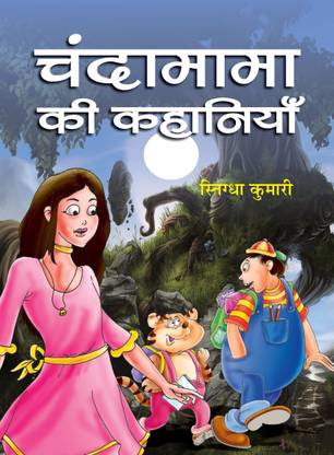 Chandamama Ki Kahaniyan: Buy Chandamama Ki Kahaniyan by Kumari Snigdha at Low Price in India Chandamama Ki Kahaniyan: Buy Chandamama Ki Kahaniyan by Kumari Snigdha at Low Price in India