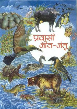 Pravasi Jeev Jantu Buy Pravasi Jeev Jantu By Sharma Sunil Kumar At Low Price In India Flipkart Com People with name jantu are bold & materialistic but rigid too. pravasi jeev jantu buy pravasi jeev jantu by sharma sunil kumar at low price in india flipkart com