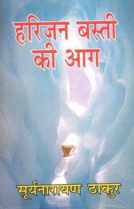Harijan Basti Ki Aag Novel Buy Harijan Basti Ki Aag Novel By Surya Narayan Thakur At Low Price In India Flipkart Com Saras salil hindi apk son sueruem indir icin pc windows ve android (4.8.6). flipkart