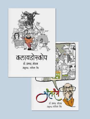 Kaleidoscope And Antarang By Dr Prasad Modak | 2 Short Stories Marathi Books | Dream Of Saving Nature And Environment | Autobiography With Some Fictions | Based On Daily Life Experience Of Author