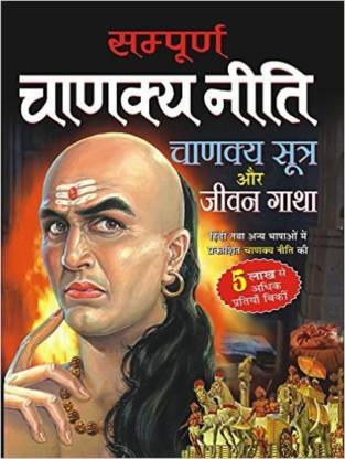 Sampurna Chanakya Niti  - Chanakya Niti In Hindi Best Book For Ever.