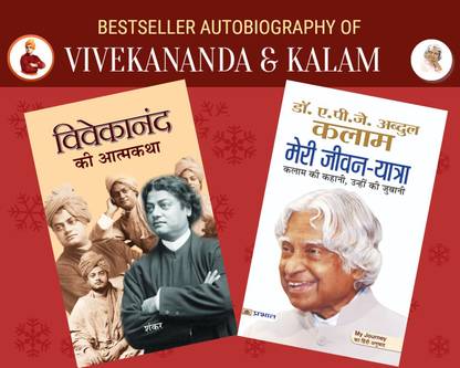 Bestseller Autobiography Of Vivekananda & Kalam (Best Autobiography Books  Of All Time) (Set Of 2 Books)