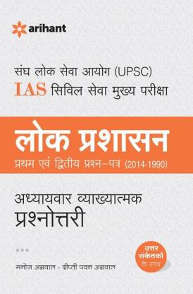 Upsc IAS Civil Seva (Mukhya )Pariksha Adhyaaywar Vyakhyatmak Prashnottri Lok Prashashan (Paper I & II)