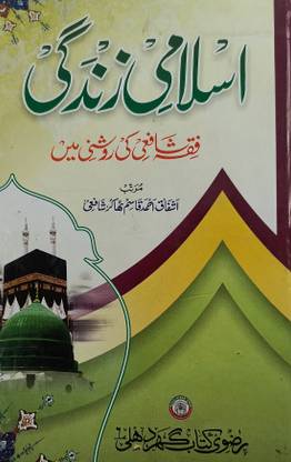 islami zindagi shafai maslak urdu islamic guide of life buy islami zindagi shafai maslak urdu islamic guide of life by ashfaq ahmed shafai at low price in india flipkart com