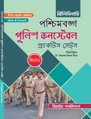 West Bengal Police Constable (Preliminary) - Male & Female - Practice Sets (Bengali Version)