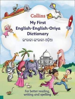 Collins My First English-English-Odia Dictionary: Buy Collins My First  English-English-Odia Dictionary by unknown at Low Price in India |  