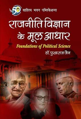 Foundation Of Political Science For B A Ist Year Of Rajasthan University Pandit Deendayal Upadhyaya Shekhawati University Raj Rishi Bhartrihari Matsya University Maharaja Surajmal Brij University Buy Foundation Of Political Science For B A Foundation Of Political Science For B A Ist Year Of Rajasthan University Pandit Deendayal Upadhyaya Shekhawati University Raj Rishi Bhartrihari Matsya University Maharaja Surajmal Brij University Buy Foundation Of Political Science For B A
