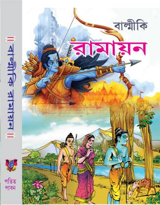 Balmiki Ramayan (Bengali, Hardcover, Rajsekhar Basu): Buy Balmiki Ramayan ( Bengali, Hardcover, Rajsekhar Basu) by Rajsekhar Basu at Low Price in India  