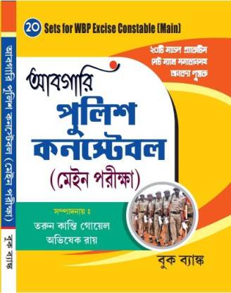 20 Practice Sets For WBP Excise Constable (Abgari) MAIN - Bengali Version
