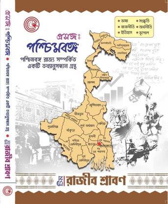 West Bengal Map Bengali Know Your West Bengal (Bengali Version): Buy Know Your West Bengal (Bengali  Version) By Team Rajib Shraban At Low Price In India | Flipkart.com
