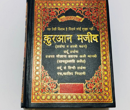 Quran majeed hindi - sapjeafri