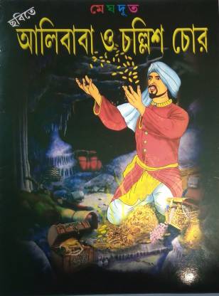 ALI BABA CHALIS CHOR- Story Book: Buy ALI BABA CHALIS CHOR- Story Book by  Abhijan Guha at Low Price in India 