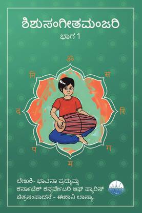 Shishu Sangeeta Manjari vol 1 - Kannada  - Translation of Children's Carnatic