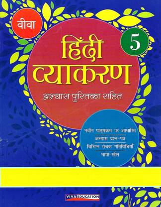 Viva Education Hindi Vyakaran Abhyas Pustika Sahit Class 5 Buy Viva Education Hindi Vyakaran Abhyas Pustika Sahit Class 5 By Laxmi Jain At Low Price In India Flipkart Com The texts in these books are specially selected to arouse, maintain and satisfy the interest of the children. viva education hindi vyakaran abhyas pustika sahit class 5 buy viva education hindi vyakaran abhyas pustika sahit class 5 by laxmi jain at low