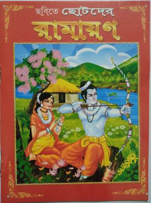 Ramayan (Kids): Buy Ramayan (Kids) by Abhijan Guha at Low Price in India |  