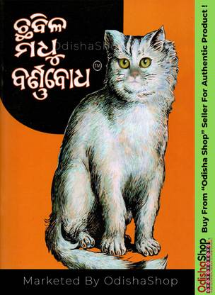 Odia Childrens Book Chabila Madhu Barnabodha By Bhaktakabi Madhusudan Rao Marketed By OdishaShop: Buy Odia Childrens Book Chabila Madhu Barnabodha By Bhaktakabi Madhusudan Rao Marketed By OdishaShop by Bhaktakabi Madhusudan Rao at Odia Childrens Book Chabila Madhu Barnabodha By Bhaktakabi Madhusudan Rao Marketed By OdishaShop: Buy Odia Childrens Book Chabila Madhu Barnabodha By Bhaktakabi Madhusudan Rao Marketed By OdishaShop by Bhaktakabi Madhusudan Rao at