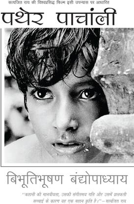 Pather Panchali Buy Pather Panchali By Bandopadhyay Bibhutibhushan At Low Price In India Flipkart Com