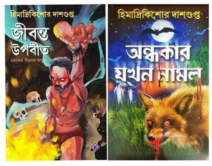 JIBONTO UPOBIT And ANDHAKAR JOKHAN NAMLO By HIMADRIKISHORE DASGUPTA: Buy JIBONTO UPOBIT And ANDHAKAR JOKHAN NAMLO By HIMADRIKISHORE DASGUPTA by HIMADRIKISHORE DASGUPTA at Low Price in India JIBONTO UPOBIT And ANDHAKAR JOKHAN NAMLO By HIMADRIKISHORE DASGUPTA: Buy JIBONTO UPOBIT And ANDHAKAR JOKHAN NAMLO By HIMADRIKISHORE DASGUPTA by HIMADRIKISHORE DASGUPTA at Low Price in India