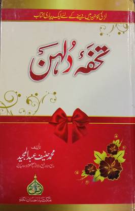 Tohfa E Dulhan Urdu: Buy Tohfa E Dulhan Urdu by Mohammad Haneef Abdul ...