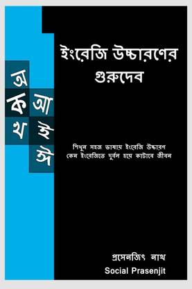 Gurudev of English Pronunciation / ইংরেজি উচ্চারণের গুরুদেব: Buy Gurudev of  English Pronunciation / ইংরেজি উচ্চারণের গুরুদেব by Prasenjit Nath at Low  ...