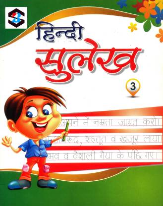 Hindi Sulekh 3, For Class 3, Hindi Writing Book, Age Up To 9: Buy Hindi  Sulekh 3, For Class 3, Hindi Writing Book, Age Up To 9 by SAANVI BOOKS at  Low Price in India 