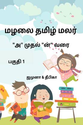 Malalai Tamil Malar / மழலை தமிழ் மலர்: Buy Malalai Tamil Malar / மழலை தமிழ் மலர் by Jamuna, amp, Deepika at Low Price in India Malalai Tamil Malar / மழலை தமிழ் மலர்: Buy Malalai Tamil Malar / மழலை தமிழ் மலர் by Jamuna, amp, Deepika at Low Price in India
