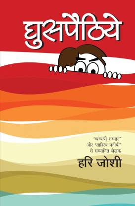 Ghuspethiyaan: Buy Ghuspethiyaan by Joshi Hari at Low Price in India |  
