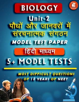 EkEdu Model Test Paper of Class 12 Physics Unit-2 Structural Organisation  in Plants and Animals in Hindi Medium By EKEdu - EkEdu : 
