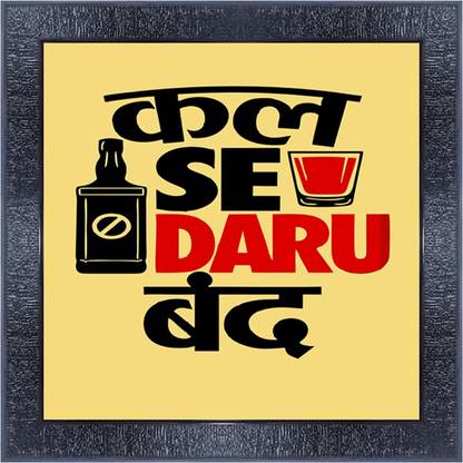 pnf 634-MOTIVATIONAL QUOTES kal se daru band with Wooden Synthetic Frame Digital Reprint 13 inch x 13 inch Painting Price in India - Buy pnf 634-MOTIVATIONAL QUOTES kal se daru band with pnf 634-MOTIVATIONAL QUOTES kal se daru band with Wooden Synthetic Frame Digital Reprint 13 inch x 13 inch Painting Price in India - Buy pnf 634-MOTIVATIONAL QUOTES kal se daru band with