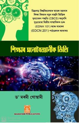 Psychological Foundation Of Education - Hikhar Manovegyanic Bhiti