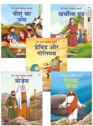 Bible Stories (Hindi) - David and Goliath, Birth of Jesus, Prodigal Son, Prophet Jonah, Moses (Illustrated) (Set of 5 Books): Buy Bible Stories ( Hindi) - David and Goliath, Birth of Jesus, Prodigal Bible Stories (Hindi) - David and Goliath, Birth of Jesus, Prodigal Son, Prophet Jonah, Moses (Illustrated) (Set of 5 Books): Buy Bible Stories ( Hindi) - David and Goliath, Birth of Jesus, Prodigal