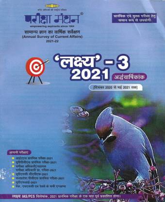 Yearly Current Affairs 2021 (Dec 2020 To May 2021) In Hindi Useful For Exams IAS PCS RAILWAY POLICE SSC