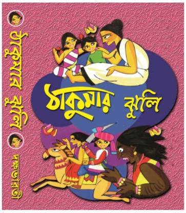 Bengali Fairy Tales | Thakumar Jhuli | Grandma's Bag Of Tales: Buy Bengali  Fairy Tales | Thakumar Jhuli | Grandma's Bag Of Tales by Dakshinaranjan  Mitra Majumder, Sushanta Kumar Paul at Low