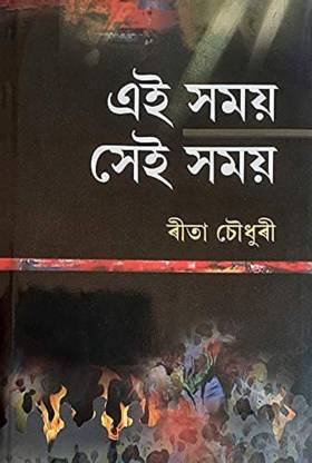 Aei Somoy Sei Somoy (Assamese Fiction)