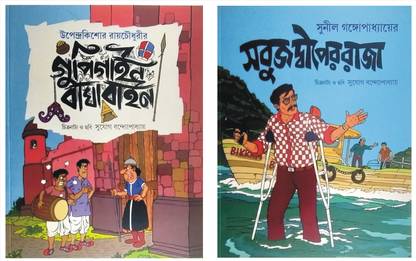 Gupi Gayen Bagha Bayen & Sobuj Dwiper Raja: Buy Gupi Gayen Bagha Bayen & Sobuj Dwiper Raja by Sujog Bandyopadhyay (Upendrakishore Ray Chowdhury & Gangopadhyay) at Low Price in India Gupi Gayen Bagha Bayen & Sobuj Dwiper Raja: Buy Gupi Gayen Bagha Bayen & Sobuj Dwiper Raja by Sujog Bandyopadhyay (Upendrakishore Ray Chowdhury & Gangopadhyay) at Low Price in India