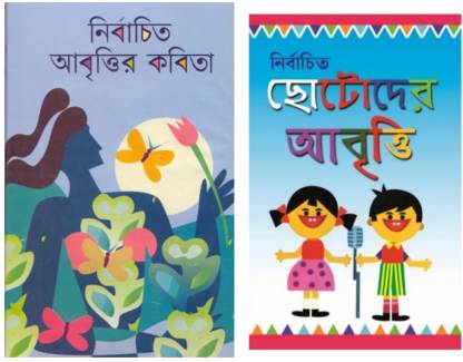 Bengali Poem | Combo| Nirbachito Abritir Kobita | Chotoder Abriti: Buy  Bengali Poem | Combo| Nirbachito Abritir Kobita | Chotoder Abriti by  Chaitali Debi, Debashis Dey at Low Price in India 