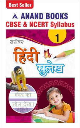anand books sarovar hindi sulekh 1 hindi cursive writing book for class 1st cbse buy anand books sarovar hindi sulekh 1 hindi cursive writing book for class 1st cbse by anand books