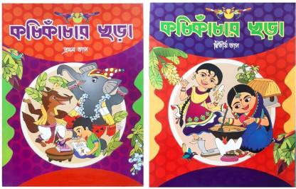 Children's Rhymes Bengali | Kochi Kachar Chora | Bengali | Rhymes: Buy  Children's Rhymes Bengali | Kochi Kachar Chora | Bengali | Rhymes by Ashok  Dey at Low Price in India 