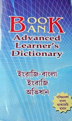 BOOK AN Advanced Learner's Dictonary English-Bengali-English Abhidhan
