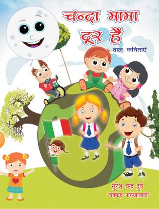 Chanda Mama Door Hai - Poetry: Buy Chanda Mama Door Hai - Poetry by Suresh Chandra Dube 'Dakkad Farrukhabadi' at Low Price in India Chanda Mama Door Hai - Poetry: Buy Chanda Mama Door Hai - Poetry by Suresh Chandra Dube 'Dakkad Farrukhabadi' at Low Price in India