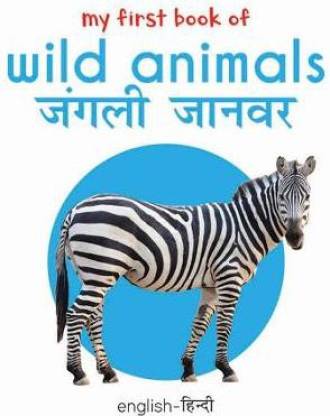 My First Book of Wild Animals - Jangli Janwar (English - Hindi) - By Miss &  Chief: Buy My First Book of Wild Animals - Jangli Janwar (English - Hindi)  - By