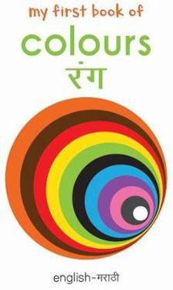 My First Book Of Colors Rang My First English Marathi Board Book By Miss Chief Buy My First Book Of Colors Rang My First English Marathi Board
