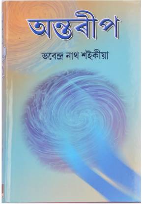 Antarip: Buy Antarip by DR.BHABENDRA NATH SAIKIA at Low Price in India ...