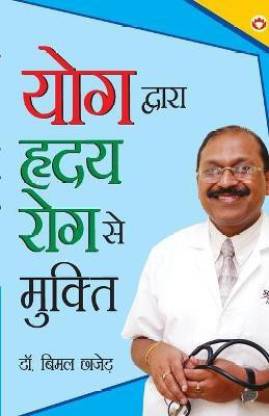 Yog Dwara Hriday Rog Se Mukti (योग द्वारा ह्रदय रोग से मुक्ति)
