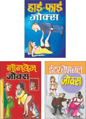 Hi-Fi Jokes In Hindi, Nonveg Jokes In Hindi And International Jokes In  Hindi | Joke Books In Hindi Pack Of 3 | जोक बुक्स: Buy Hi-Fi Jokes In  Hindi, Nonveg Jokes In