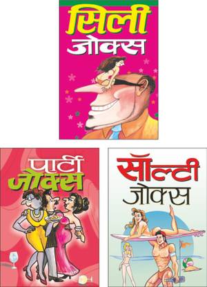 Set Of 3 Joke Books In Hindi | जोक बुक्स | सिली जोक्स | Silly Jokes Set Of 3 Joke Books In Hindi | जोक बुक्स | सिली जोक्स | Silly Jokes