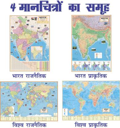 India Full Map In Hindi Combo Of 4 India & World Hindi Maps) India & World (Both Political &  Physical) Constitution