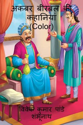 Akbar Birbal Stories (Color) / अकबर बीरबल की कहानियाँ (Color): Buy Akbar Birbal Stories (Color) / अकबर बीरबल की कहानियाँ (Color) by Mr Vivek Kumar Pandey Shambhunath at Low Price in India | Akbar Birbal Stories (Color) / अकबर बीरबल की कहानियाँ (Color): Buy Akbar Birbal Stories (Color) / अकबर बीरबल की कहानियाँ (Color) by Mr Vivek Kumar Pandey Shambhunath at Low Price in India |