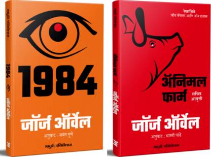 Combo - Animal Farm & 1984 Marathi By George Orwell: Buy Combo - Animal Farm  & 1984 Marathi By George Orwell by GEORGE ORWELL, JAYANT GUNE, BHARTI PANDE  at Low Price in India 