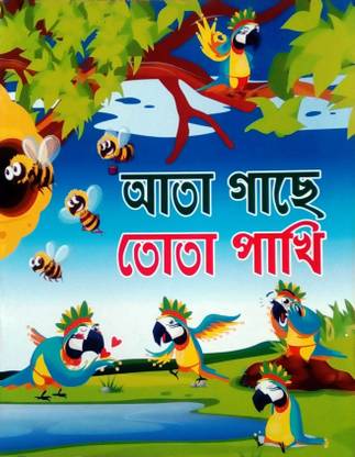 Ata Gache Tota Pakhi: Buy Ata Gache Tota Pakhi by Sima Munsi at Low Price in India Ata Gache Tota Pakhi: Buy Ata Gache Tota Pakhi by Sima Munsi at Low Price in India